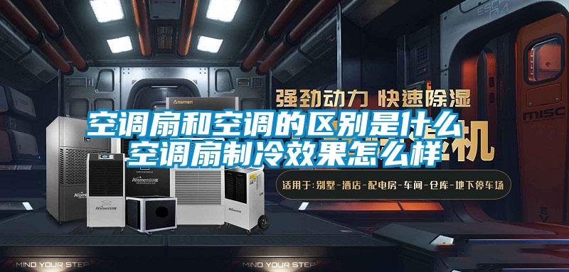 空調扇和空調的區(qū)別是什么 空調扇制冷效果怎么樣