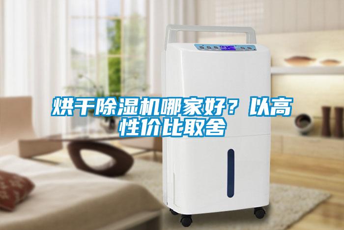 烘干除濕機哪家好？以高性價比取舍