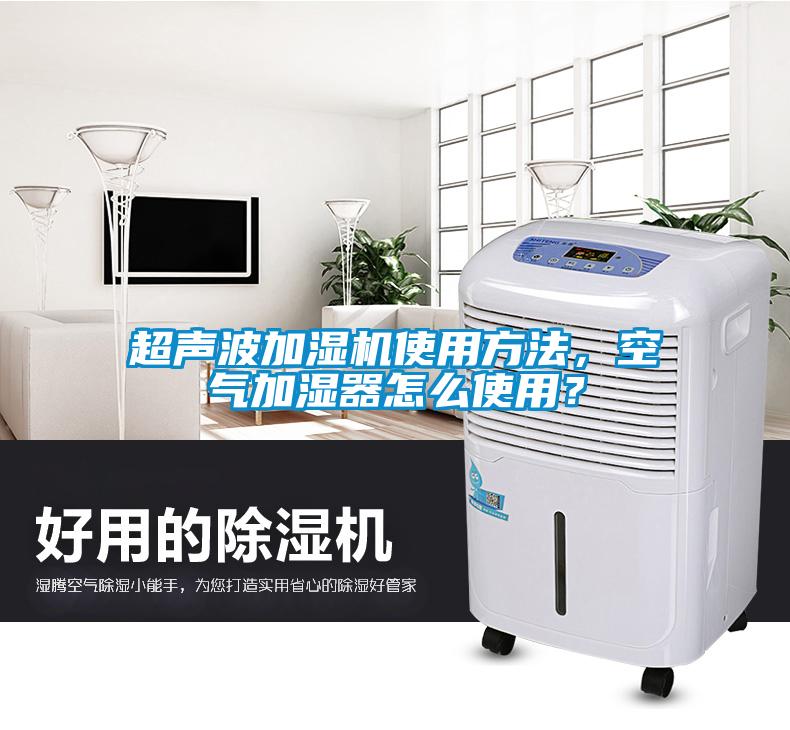 超聲波加濕機使用方法，空氣加濕器怎么使用？