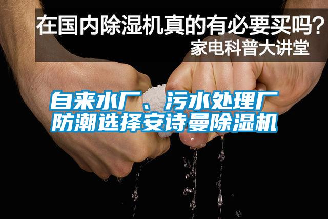 自來水廠、污水處理廠防潮選擇安詩曼除濕機(jī)