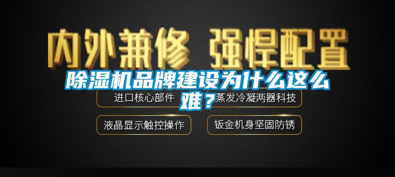 除濕機(jī)品牌建設(shè)為什么這么難？