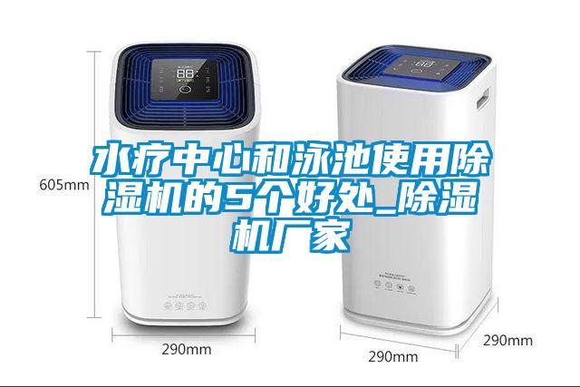 水療中心和泳池使用除濕機(jī)的5個(gè)好處_除濕機(jī)廠家