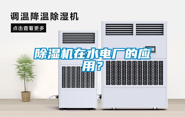 除濕機在水電廠的應用？