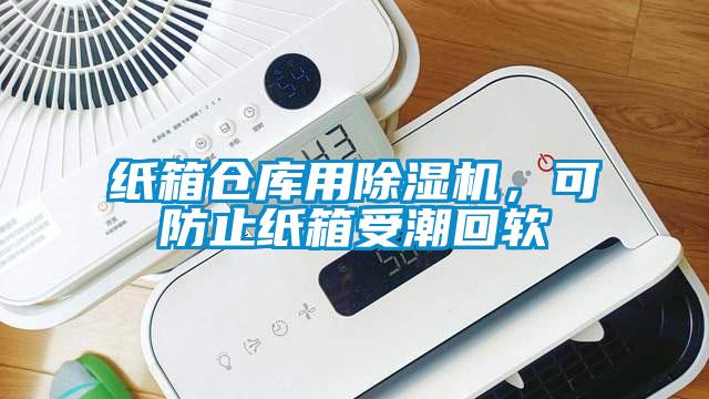 紙箱倉庫用除濕機(jī)，可防止紙箱受潮回軟