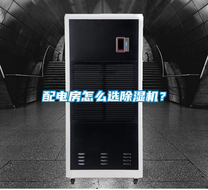 配電房怎么選除濕機(jī)？