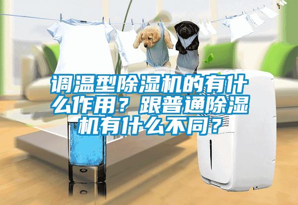 調(diào)溫型除濕機(jī)的有什么作用？跟普通除濕機(jī)有什么不同？