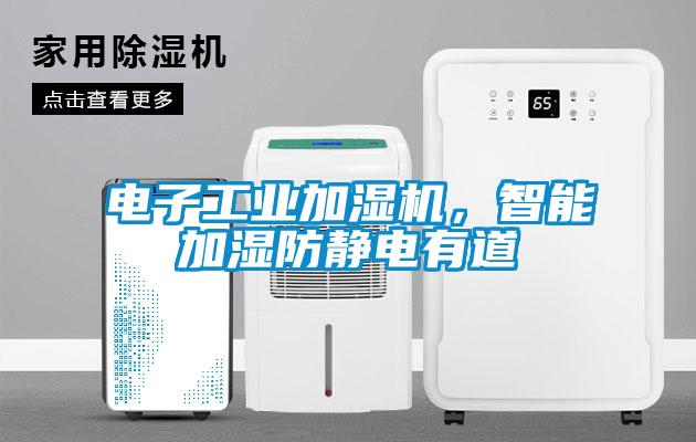 電子工業(yè)加濕機(jī)，智能加濕防靜電有道