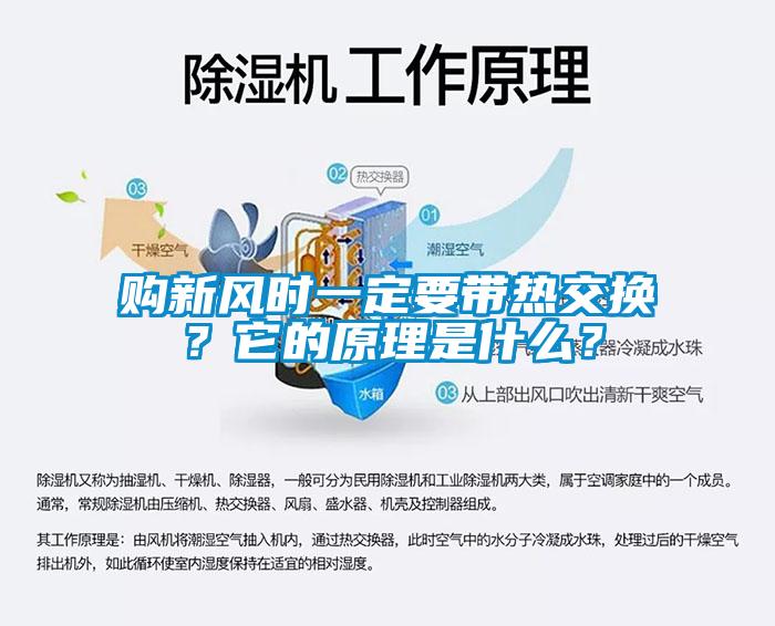 購新風時一定要帶熱交換？它的原理是什么？