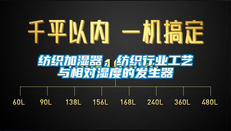 紡織加濕器，紡織行業(yè)工藝與相對濕度的發(fā)生器