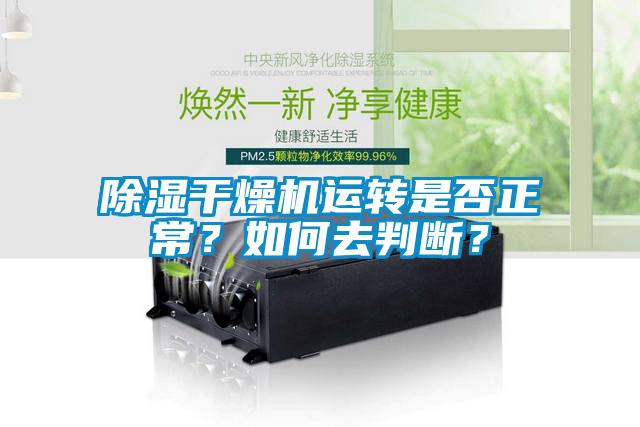 除濕干燥機運轉是否正常？如何去判斷？