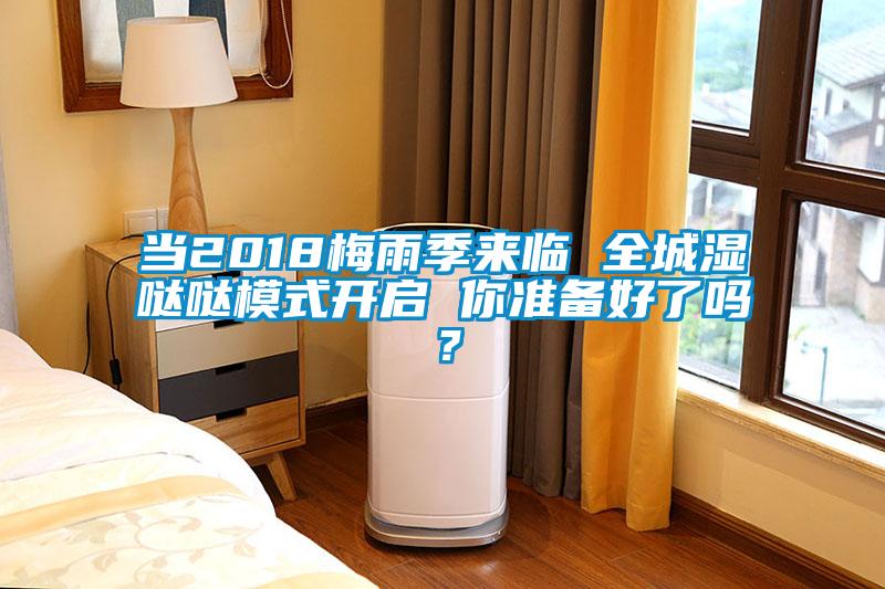 當2018梅雨季來臨 全城濕噠噠模式開啟 你準備好了嗎？