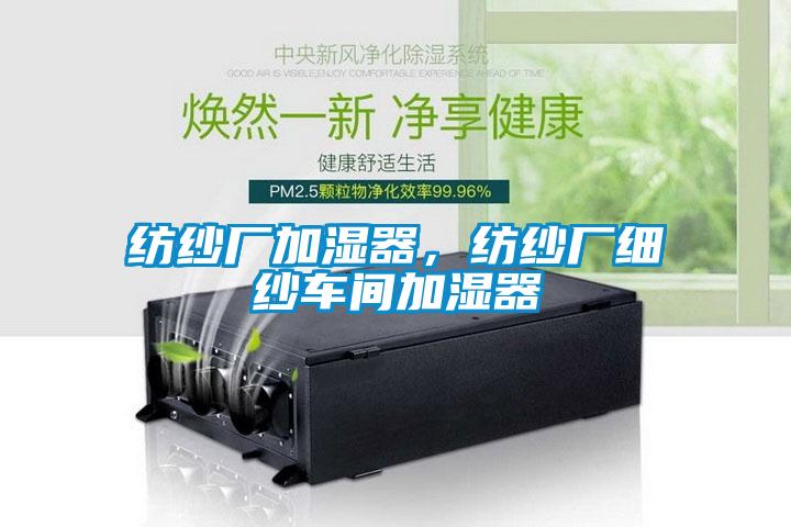 紡紗廠加濕器，紡紗廠細紗車間加濕器