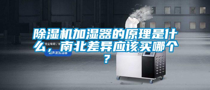 除濕機加濕器的原理是什么，南北差異應(yīng)該買哪個？