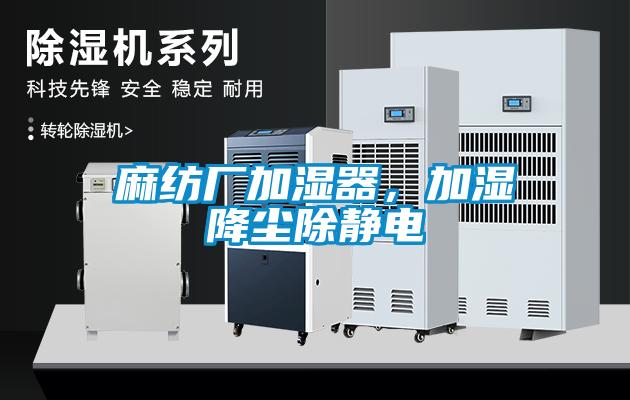 麻紡廠加濕器，加濕降塵除靜電