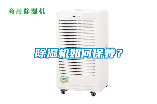 除濕機(jī)如何保養(yǎng)？