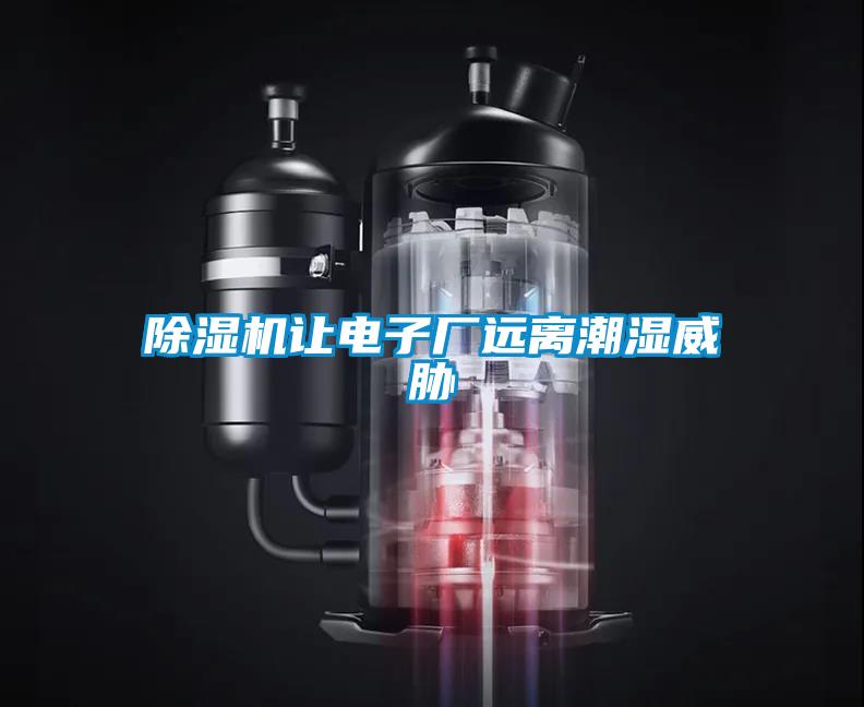 除濕機(jī)讓電子廠遠(yuǎn)離潮濕威脅