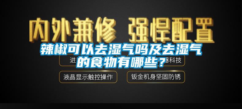 辣椒可以去濕氣嗎及去濕氣的食物有哪些？