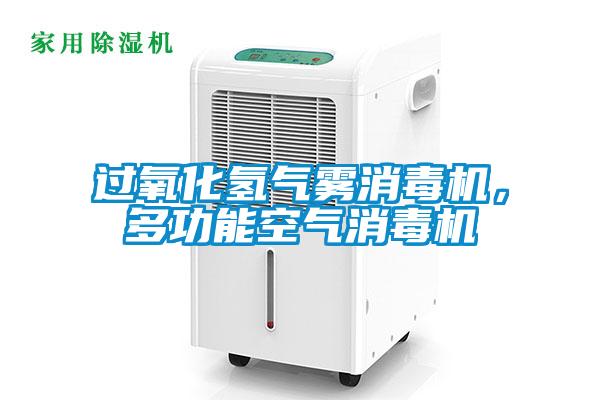 過氧化氫氣霧消毒機，多功能空氣消毒機