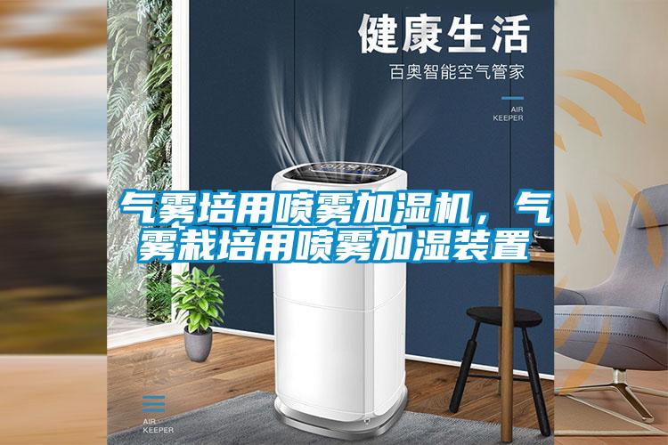 氣霧培用噴霧加濕機(jī)，氣霧栽培用噴霧加濕裝置