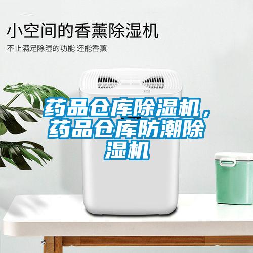 藥品倉庫除濕機，藥品倉庫防潮除濕機