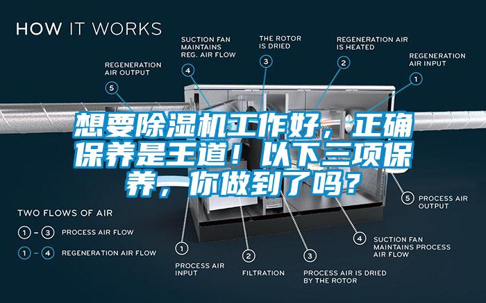 想要除濕機(jī)工作好，正確保養(yǎng)是王道！以下三項(xiàng)保養(yǎng)，你做到了嗎？