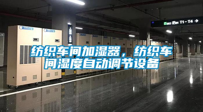 紡織車間加濕器，紡織車間濕度自動(dòng)調(diào)節(jié)設(shè)備