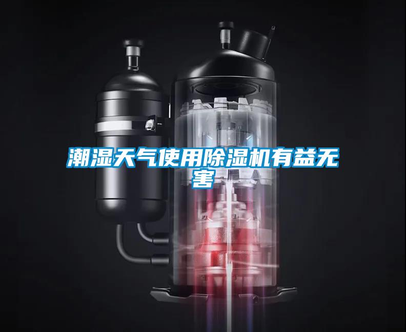 潮濕天氣使用除濕機有益無害