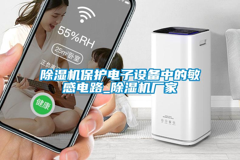 除濕機保護電子設(shè)備中的敏感電路_除濕機廠家