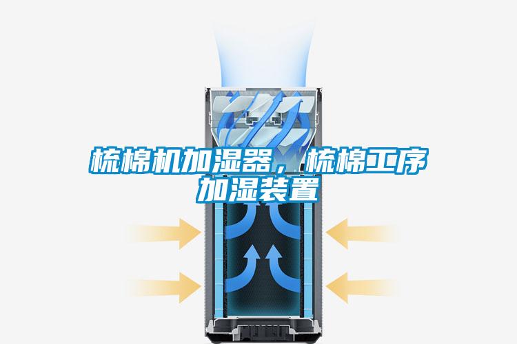 梳棉機加濕器，梳棉工序加濕裝置