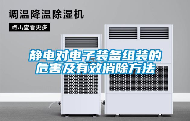 靜電對(duì)電子裝備組裝的危害及有效消除方法