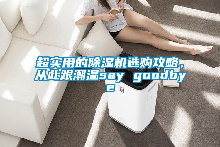 超實用的除濕機選購攻略，從此跟潮濕say goodbye