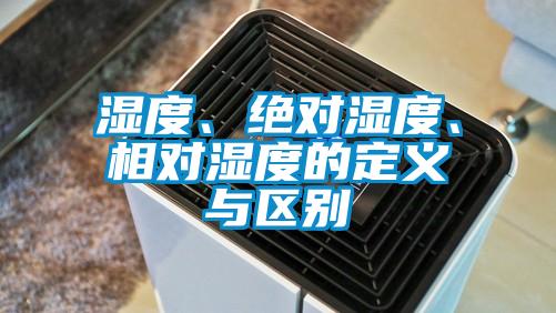 濕度、絕對濕度、相對濕度的定義與區(qū)別