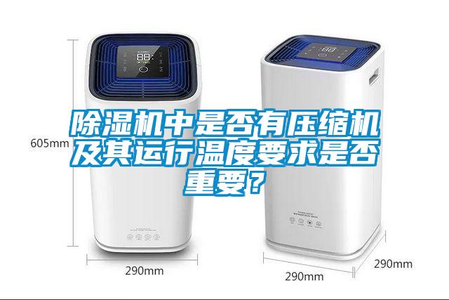 除濕機中是否有壓縮機及其運行溫度要求是否重要？