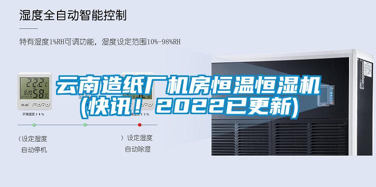 云南造紙廠機房恒溫恒濕機(快訊！2022已更新)