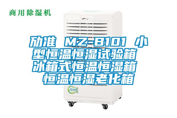 勱準(zhǔn) MZ-B101 小型恒溫恒濕試驗(yàn)箱 冰箱式恒溫恒濕箱 恒溫恒濕老化箱