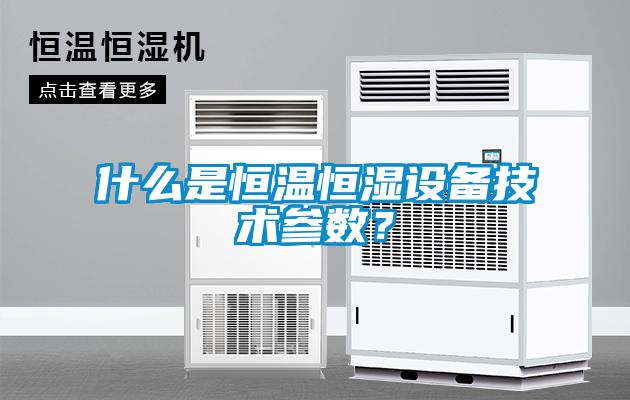 什么是恒溫恒濕設備技術參數(shù)？