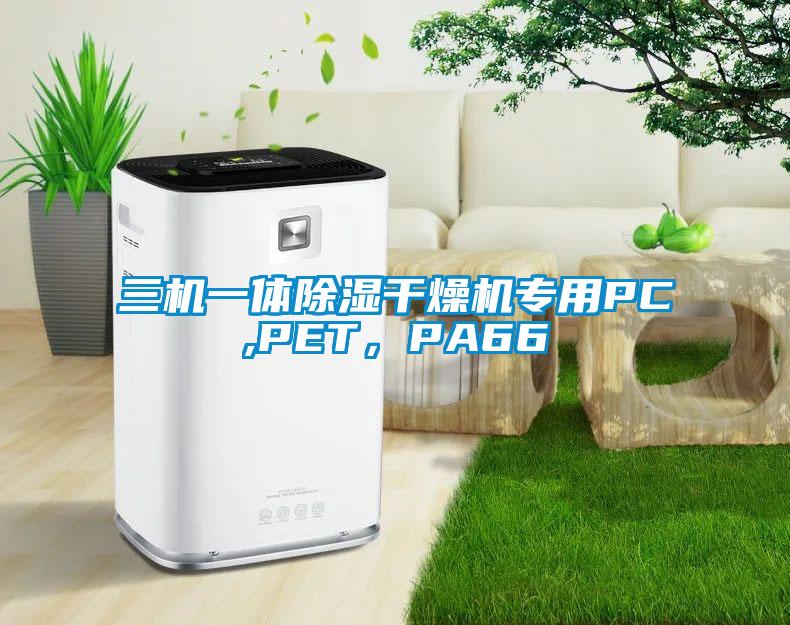 三機一體除濕干燥機專用PC,PET，PA66