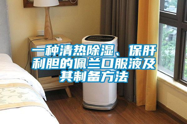 一種清熱除濕、保肝利膽的佩蘭口服液及其制備方法