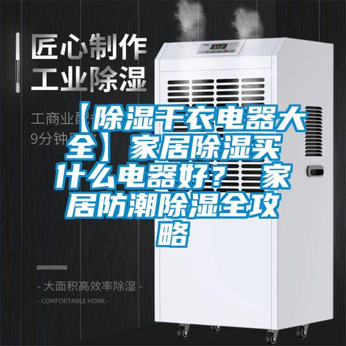 【除濕干衣電器大全】家居除濕買什么電器好？ 家居防潮除濕全攻略