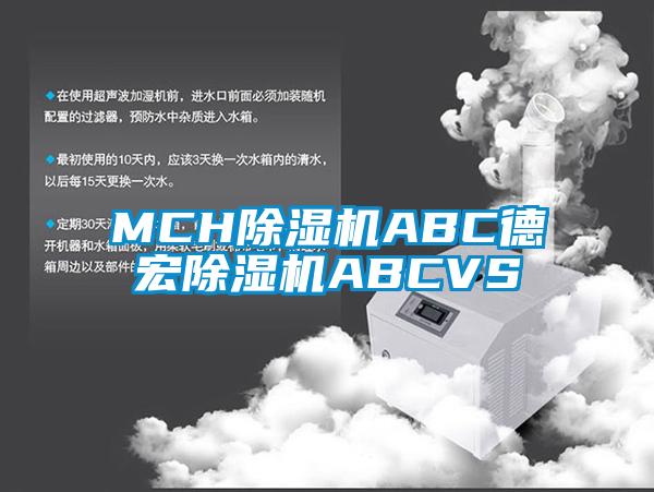 MCH除濕機ABC德宏除濕機ABCVS