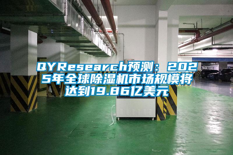 QYResearch預(yù)測(cè)：2025年全球除濕機(jī)市場(chǎng)規(guī)模將達(dá)到19.86億美元