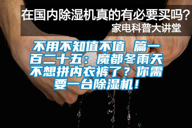 不用不知值不值 篇一百二十五：魔都冬雨天不想拼內衣褲了？你需要一臺除濕機！