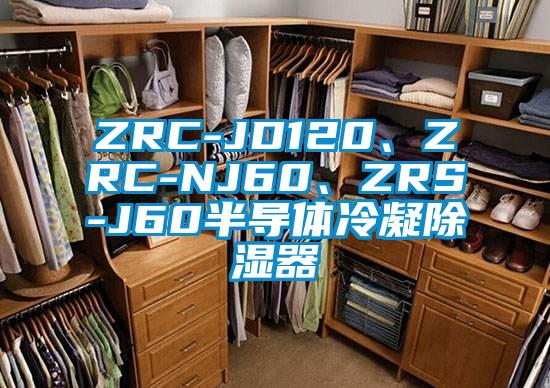 ZRC-JD120、ZRC-NJ60、ZRS-J60半導(dǎo)體冷凝除濕器