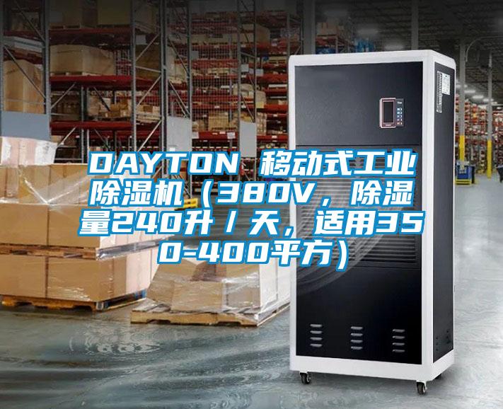 DAYTON 移動式工業(yè)除濕機（380V，除濕量240升／天，適用350-400平方）