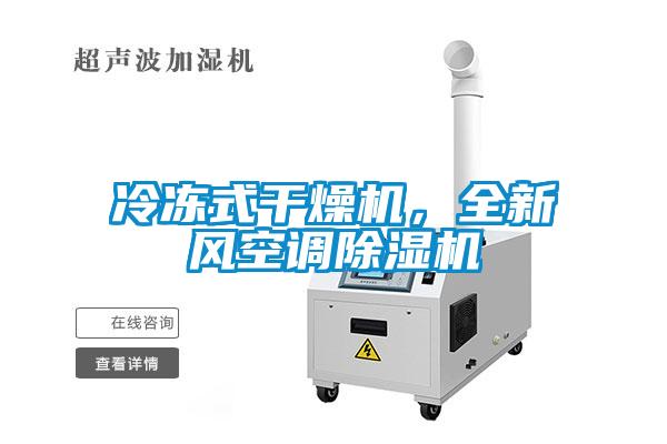 冷凍式干燥機，全新風(fēng)空調(diào)除濕機