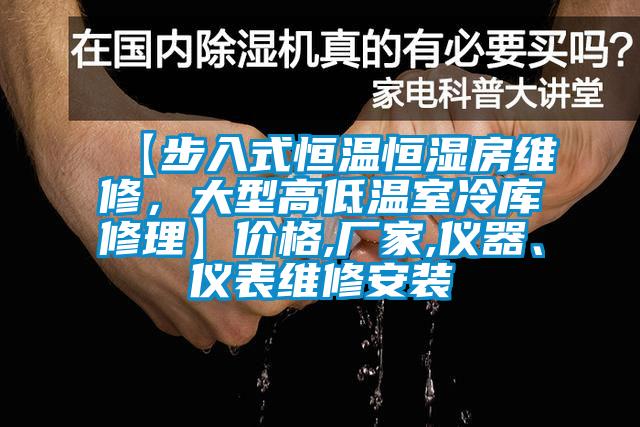 【步入式恒溫恒濕房維修，大型高低溫室冷庫修理】價格,廠家,儀器、儀表維修安裝