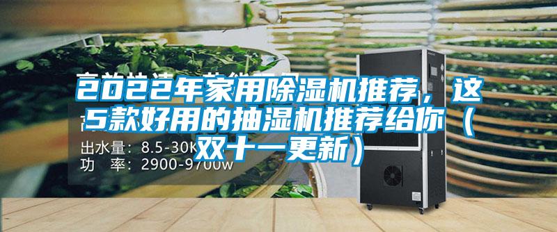 2022年家用除濕機(jī)推薦，這5款好用的抽濕機(jī)推薦給你（雙十一更新）