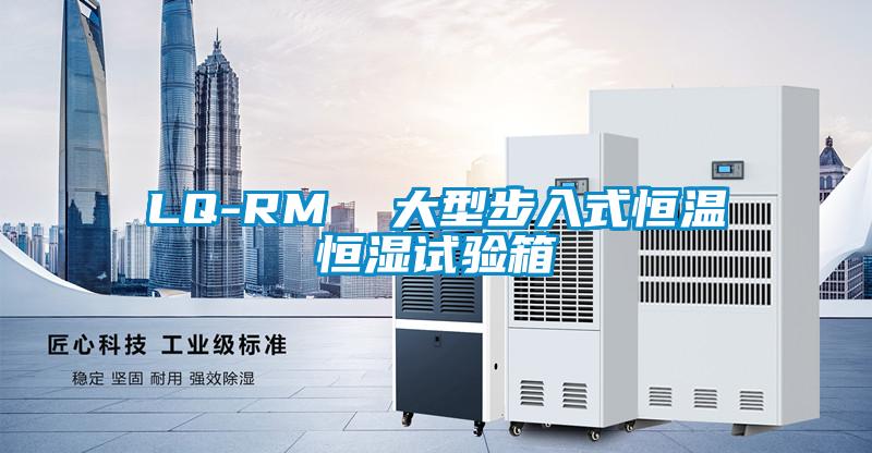 LQ-RM  大型步入式恒溫恒濕試驗箱