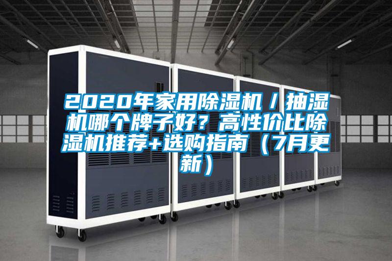 2020年家用除濕機(jī)／抽濕機(jī)哪個(gè)牌子好？高性價(jià)比除濕機(jī)推薦+選購指南（7月更新）