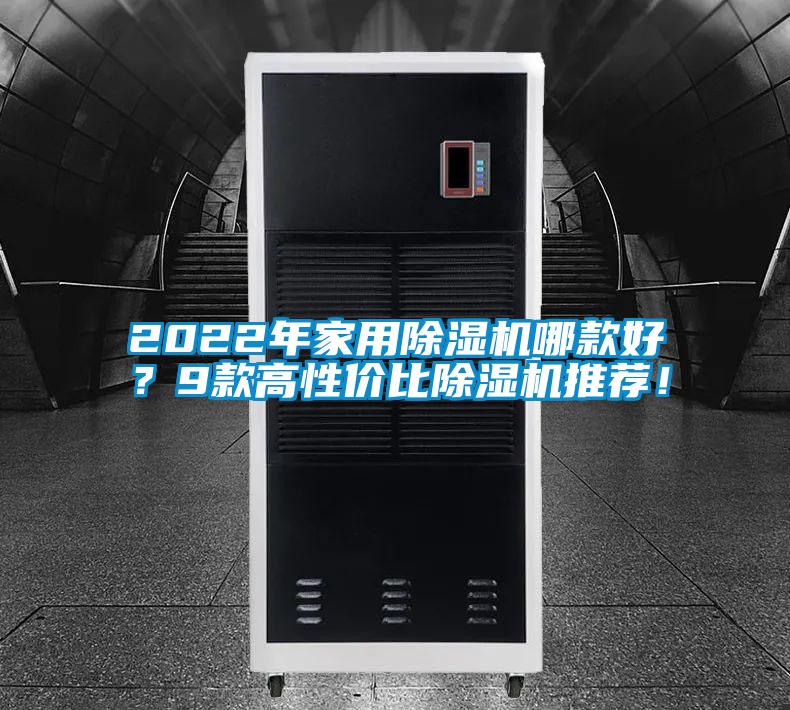 2022年家用除濕機(jī)哪款好？9款高性價(jià)比除濕機(jī)推薦！